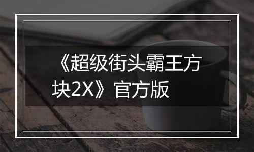《超级街头霸王方块2X》官方版