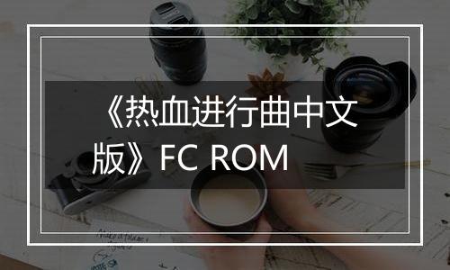 《热血进行曲中文版》FC ROM