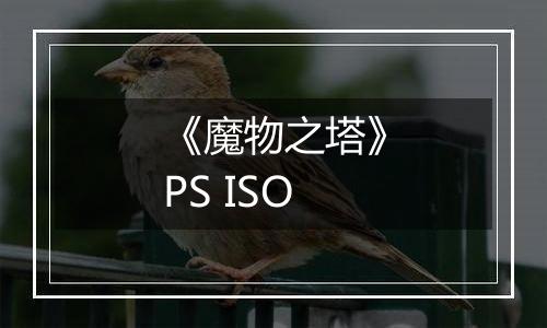 《魔物之塔》PS ISO