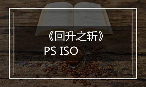 《回升之斩》PS ISO