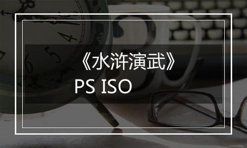 《水浒演武》PS ISO