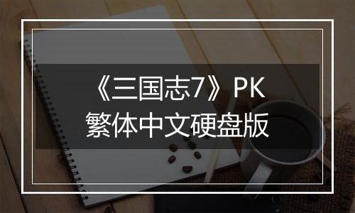 《三国志7》PK繁体中文硬盘版