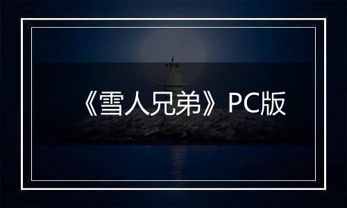《雪人兄弟》PC版