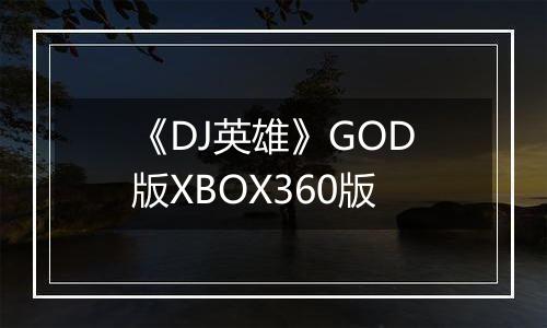《DJ英雄》GOD版XBOX360版