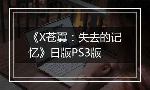 《X苍翼：失去的记忆》日版PS3版