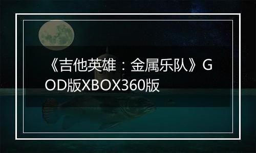 《吉他英雄：金属乐队》GOD版XBOX360版