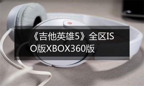 《吉他英雄5》全区ISO版XBOX360版