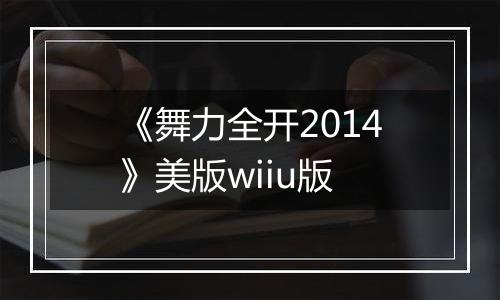 《舞力全开2014》美版wiiu版