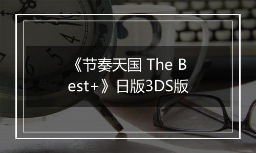 《节奏天国 The Best+》日版3DS版