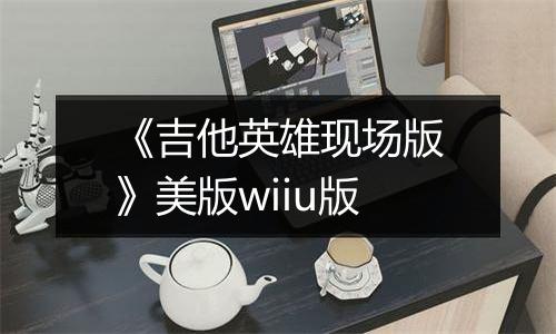 《吉他英雄现场版》美版wiiu版