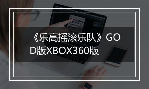 《乐高摇滚乐队》GOD版XBOX360版
