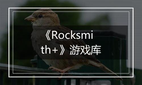 《Rocksmith+》游戏库
