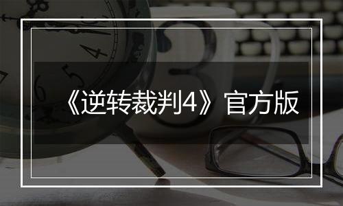 《逆转裁判4》官方版