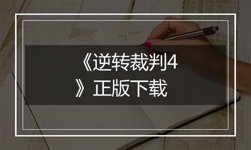 《逆转裁判4》正版下载