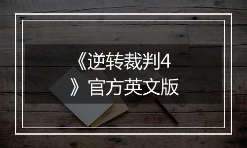 《逆转裁判4》官方英文版