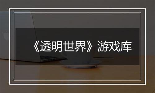 《透明世界》游戏库