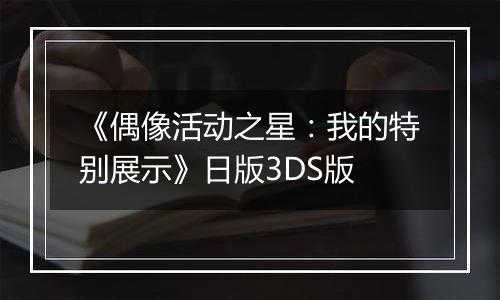 《偶像活动之星：我的特别展示》日版3DS版