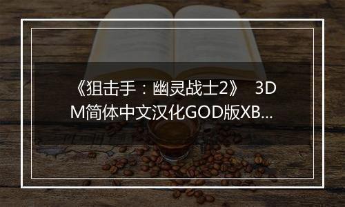 《狙击手：幽灵战士2》  3DM简体中文汉化GOD版XBOX360版