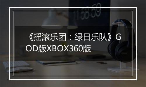 《摇滚乐团：绿日乐队》GOD版XBOX360版