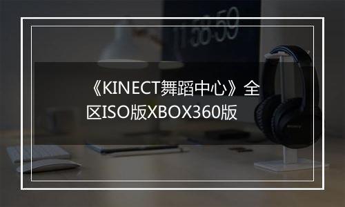 《KINECT舞蹈中心》全区ISO版XBOX360版