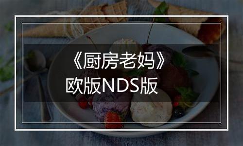 《厨房老妈》 欧版NDS版