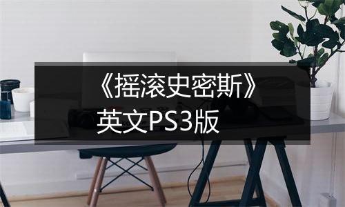《摇滚史密斯》 英文PS3版