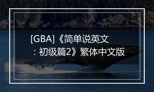 [GBA]《简单说英文：初级篇2》繁体中文版