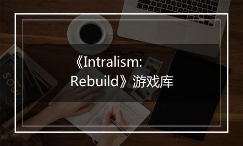《Intralism: Rebuild》游戏库