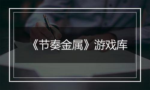《节奏金属》游戏库