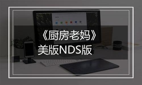 《厨房老妈》 美版NDS版