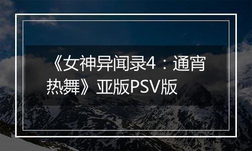 《女神异闻录4:通宵热舞》亚版PSV版