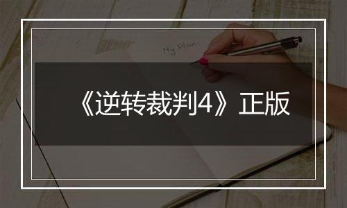 《逆转裁判4》正版
