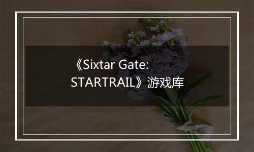 《Sixtar Gate: STARTRAIL》游戏库