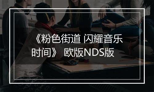 《粉色街道 闪耀音乐时间》 欧版NDS版