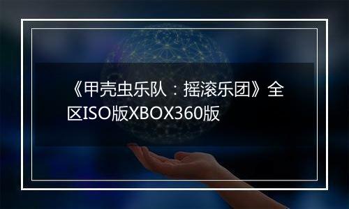 《甲壳虫乐队：摇滚乐团》全区ISO版XBOX360版