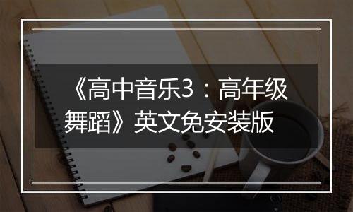 《高中音乐3：高年级舞蹈》英文免安装版