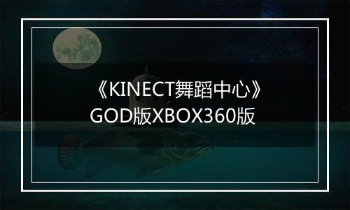 《KINECT舞蹈中心》GOD版XBOX360版