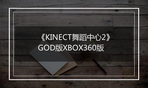 《KINECT舞蹈中心2》GOD版XBOX360版