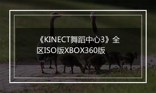 《KINECT舞蹈中心3》全区ISO版XBOX360版