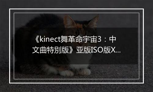 《kinect舞革命宇宙3：中文曲特別版》亚版ISO版XBOX360版
