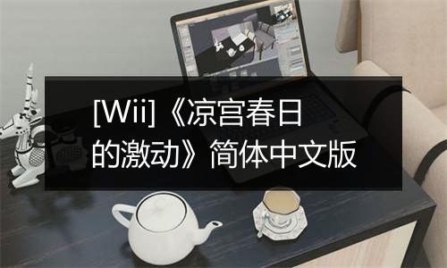 [Wii]《凉宫春日的激动》简体中文版