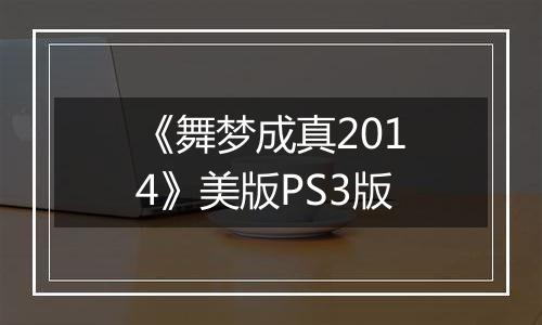 《舞梦成真2014》美版PS3版