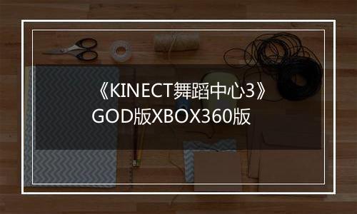 《KINECT舞蹈中心3》GOD版XBOX360版