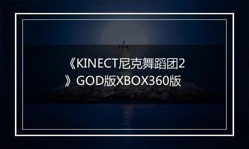 《KINECT尼克舞蹈团2》GOD版XBOX360版