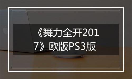 《舞力全开2017》欧版PS3版