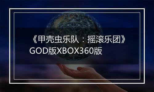 《甲壳虫乐队：摇滚乐团》GOD版XBOX360版