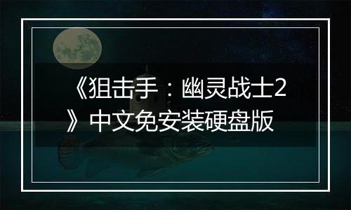 《狙击手：幽灵战士2》中文免安装硬盘版