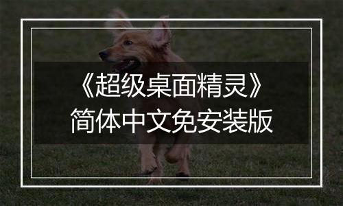 《超级桌面精灵》简体中文免安装版