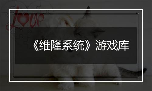 《维隆系统》游戏库