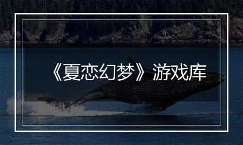 《夏恋幻梦》游戏库